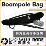 【 RODE BOOMPOLE BAG 麥克風 長桿 手提袋 公司貨 】 數位黑膠兔