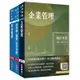 2024國營臺鐵甄試[第8階-助理管理師/第9階-事務員][不動產經營][專業科目]套書(贈作文寫作高分速成包)(S013R24-1)