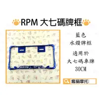 在飛比找蝦皮商城精選優惠-RPM｜水鑽 藍色 大七碼車牌框 牌框 大牌框 車牌框 適用