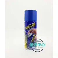 在飛比找Yahoo!奇摩拍賣優惠-【配件中心】PLASTI DIP 美國原裝正品 可撕噴膜烤漆