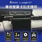 ［ 位置增高 鋼琴黑】LUXGEN N7 手機架 雙邊 螢幕式 LUXGEN N7 專用手機架 納智捷