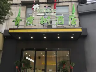 青皮樹酒店(肥東禹洲中央廣場店)青皮树酒店(肥东禹洲中央广场店)