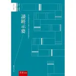 <姆斯>讀經示要 熊十力 五南 9789865226671 <華通書坊/姆斯>