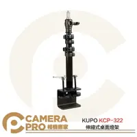 在飛比找樂天市場購物網優惠-◎相機專家◎ KUPO KCP-322 伸縮式桌面燈架 桌夾