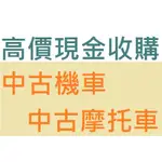 全台灣 不限地點 高價到府現金收購 收購機車 收購二手機車 二手機車買賣 收購中古摩托車 收購中古機車 收購二手摩托車