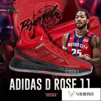 在飛比找Yahoo!奇摩拍賣優惠-Adidas愛迪達籃球鞋男 D Rose 11羅斯11代戰靴