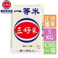 在飛比找森森購物網優惠-【三好米】一等米(5Kg)