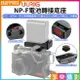 【199超取免運】[享樂攝影]【UURIG NP-F電池轉接底座】F550/F750/F950假電池底座 冷靴口 1/4螺絲 適用 A7C/A7M4/R5C 微單相機 續航 供電【全壘打★APP下單跨店最高20%點數回饋!!】