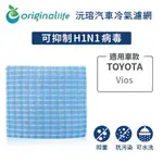 【ORIGINAL LIFE】適用TOYOTA：VIOS 長效可水洗 汽車冷氣空氣淨化濾網