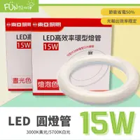 在飛比找蝦皮購物優惠-特價含稅 東亞 LED T8 15W 環型燈管 圓形燈管 替