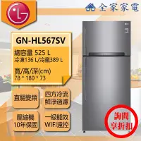 在飛比找Yahoo!奇摩拍賣優惠-【問享折扣】LG冰箱  GN-HL567SV【全家家電】 另