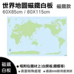 【WTB磁鐵白板】世界地圖(大尺寸) 認識世界地圖 /吸附鐵材/冰箱磁鐵白板