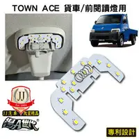 在飛比找樂天市場購物網優惠-TOWN ACE 觸控LED車內燈【前閱讀燈】 (JJ汽車改