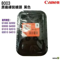 在飛比找Yahoo!奇摩拍賣優惠-CANON 8003 黑色 原廠連續供墨專用噴頭 含稅 適用