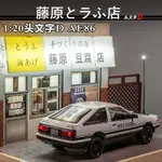 🌈周董手辦AE86豆腐店場景合金汽車模型，兒童玩具車擺件，潮玩裝飾