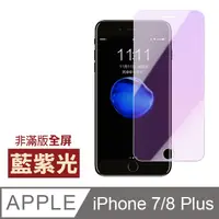 在飛比找PChome24h購物優惠-iPhone 7/8 Plus藍紫光高清非滿版手機貼膜