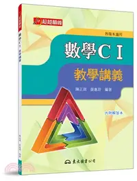 在飛比找三民網路書店優惠-高職數學CⅠ教學講義(含解答本)