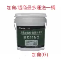 在飛比找蝦皮購物優惠-含税 KINGCAT 貓王 KC-077 滲透結晶矽酸質防水