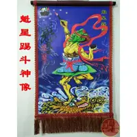 在飛比找蝦皮購物優惠-★★CH道教畫像 道場用品 魁星踢斗神像 畫像圖 絲綢掛畫 