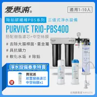 在飛比找PChome24h購物優惠-愛惠浦 EVERPURE PURVIVE Trio-PBS4