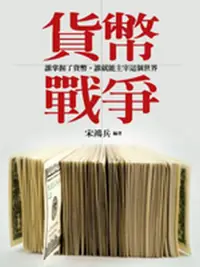 在飛比找iRead灰熊愛讀書優惠-貨幣戰爭