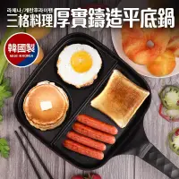 在飛比找博客來優惠-韓國製三格料理厚實鑄造平底鍋(早餐鍋煎蛋鍋 )