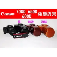 在飛比找蝦皮購物優惠-Canon EOS 700D 650D 600D 二件式皮套
