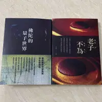 在飛比找蝦皮購物優惠-💖桃桃好物【 新店促銷】呂尚(呂應鐘《老子不為》+《佛陀的量