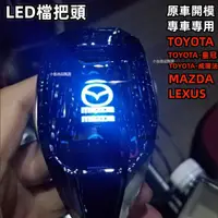 在飛比找蝦皮購物優惠-汽車改裝感應發光LED檔把頭 LEXUS 豐田 馬自達 水晶