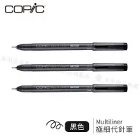 在飛比找蝦皮購物優惠-[嗨賴文具] COPIC｜Multiliner 耐水性 黑色