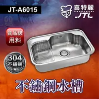 在飛比找蝦皮購物優惠-🔥可議價 不鏽鋼 水槽 JTL 喜特麗 JT-A6015 洗