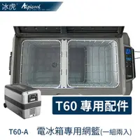 在飛比找探險家戶外用品優惠-T60-A 艾凱 AlpicAir 冰虎雙區雙控60L 行動