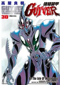 在飛比找誠品線上優惠-強殖裝甲GUYVER 30