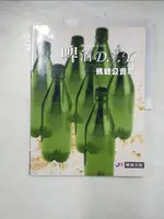 【書寶二手書T5／餐飲_E1L】啤酒DIY：挑戰公賣局_驊優出版