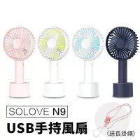 在飛比找Yahoo!奇摩拍賣優惠-熱銷 SOLOVE N9 送掛繩 手持風扇 USB手持風扇 