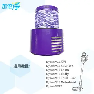 加倍淨 適用dyson戴森 H13級HEPA抗敏濾心 適用dyson V10 SV12系列無線吸塵器