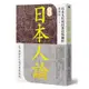 圖解日本人論：日本文化的村落性格解析[79折]11100849066 TAAZE讀冊生活網路書店