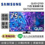 【全館滿萬折800】SAMSUNG 三星 75吋 QLED Q70D 智慧顯示器 QA75Q70DAXXZW 三星電視 台灣公司貨 含基本安裝