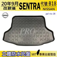 在飛比找樂天市場購物網優惠-2020年9月改款後 SENTRA B18 日產 汽車後廂防