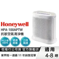 在飛比找蝦皮商城優惠-【原廠公司貨】Honeywell抗敏空氣清淨機 HPA-10