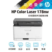 在飛比找PChome24h購物優惠-【1機+3彩】HP Color Laser 178nw 無線