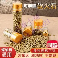 在飛比找蝦皮購物優惠-火花打火機 打火石  zp火石粒 煤油打火機 通用打火石 雪