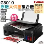 CANON PIXMA G3010 原廠大供墨複合機 上網登錄送4X6原廠相紙100張 加購原廠墨水1組送711禮卷