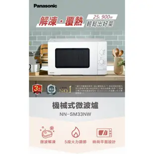 Panasonic國際牌 25L 機械式微波爐 NN-SM33NW【柏碩電器BSmall】