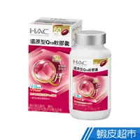 在飛比找蝦皮商城優惠-永信HAC 還原型Q10軟膠囊 60粒/瓶 單瓶/3瓶組 任