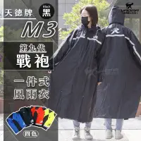 在飛比找PChome商店街優惠-天德牌雨衣 M3 戰袍 第九代 黑色 連身式雨衣 一件式風雨