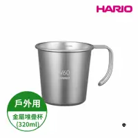 在飛比找momo購物網優惠-【HARIO】V60戶外用金屬不鏽鋼堆疊杯 320ml(戶外