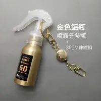 在飛比找蝦皮購物優惠-台灣出貨 酒精噴瓶 金色 鋁罐 分裝瓶 酒精瓶 噴霧瓶 旋轉