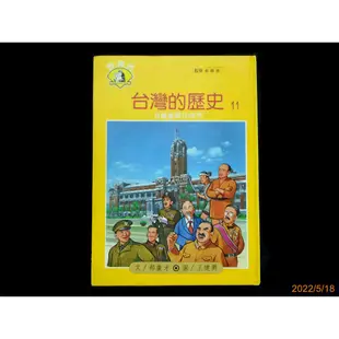 【9九 書坊】漫畫台灣歷史故事 台灣的歷史 11：日據皇民化時代│郝廣才│野豬林 遠流 民國79年出版 原價272