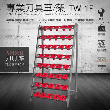 西瓜籽 樹德 TW-1F TW固定式刀具架 金工房 木工房 刀架 汽機車收納 車床 CNC